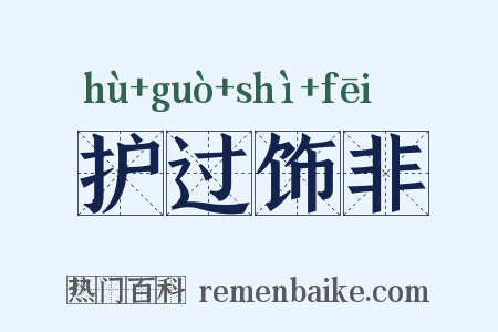 护过饰非是什么意思的图片